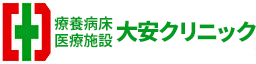 大安クリニック